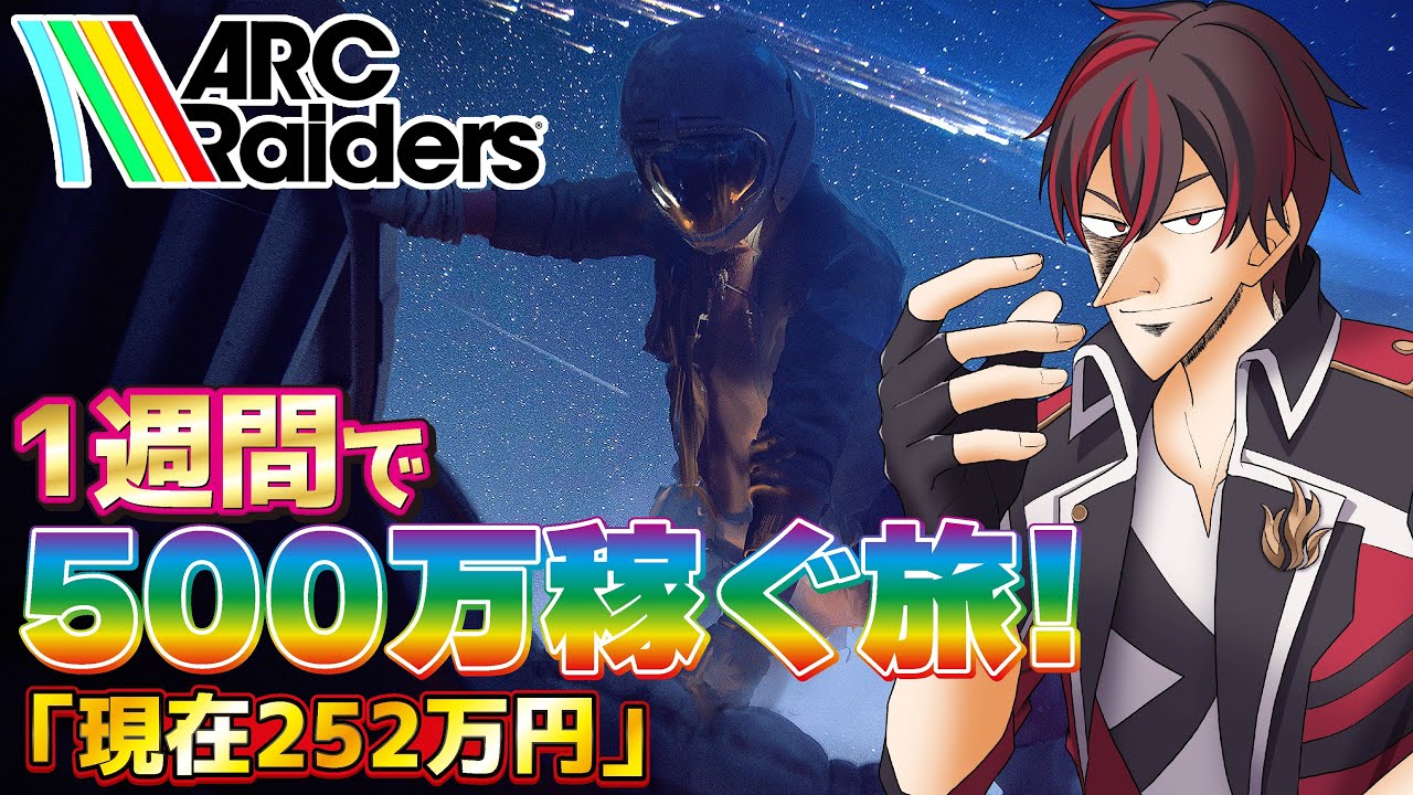 【#arcraiders 】『PS5PRO版』一週間で《500万コイン》獲得目指します‼️遂に半分、なら「倍プッシュだ!」😁✨【火原ヴァラ】【Vtuber】【初見さん大歓迎】