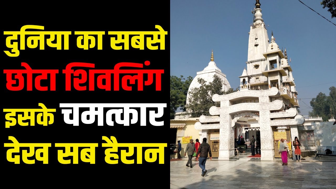 Delhi के पास इतना छोटा शिवलिंग, 1857 की क्रांति से है रिश्ता। औघड़नाथ मंदिर