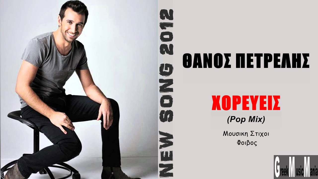 Thanos Petrelis ~ Horeveis Pop Mix (Greek New Song 2012) HQ