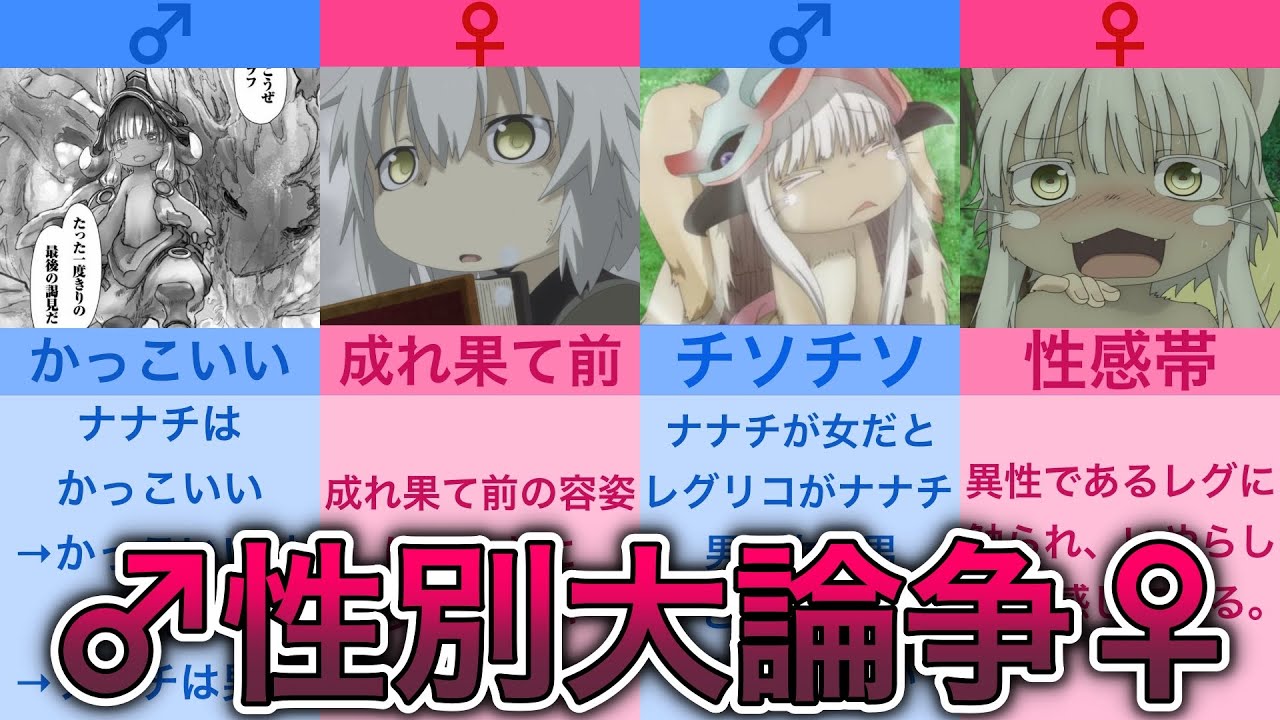 ナナチの性別大論争♂♀【メイドインアビス】