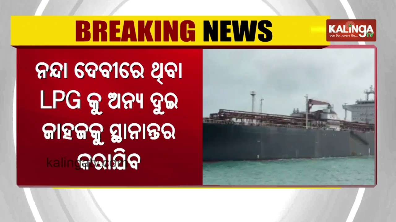 Indian vessel Nanda Devi, carrying 46,500 MT LPG, arrives at Gujarat | Kalinga TV