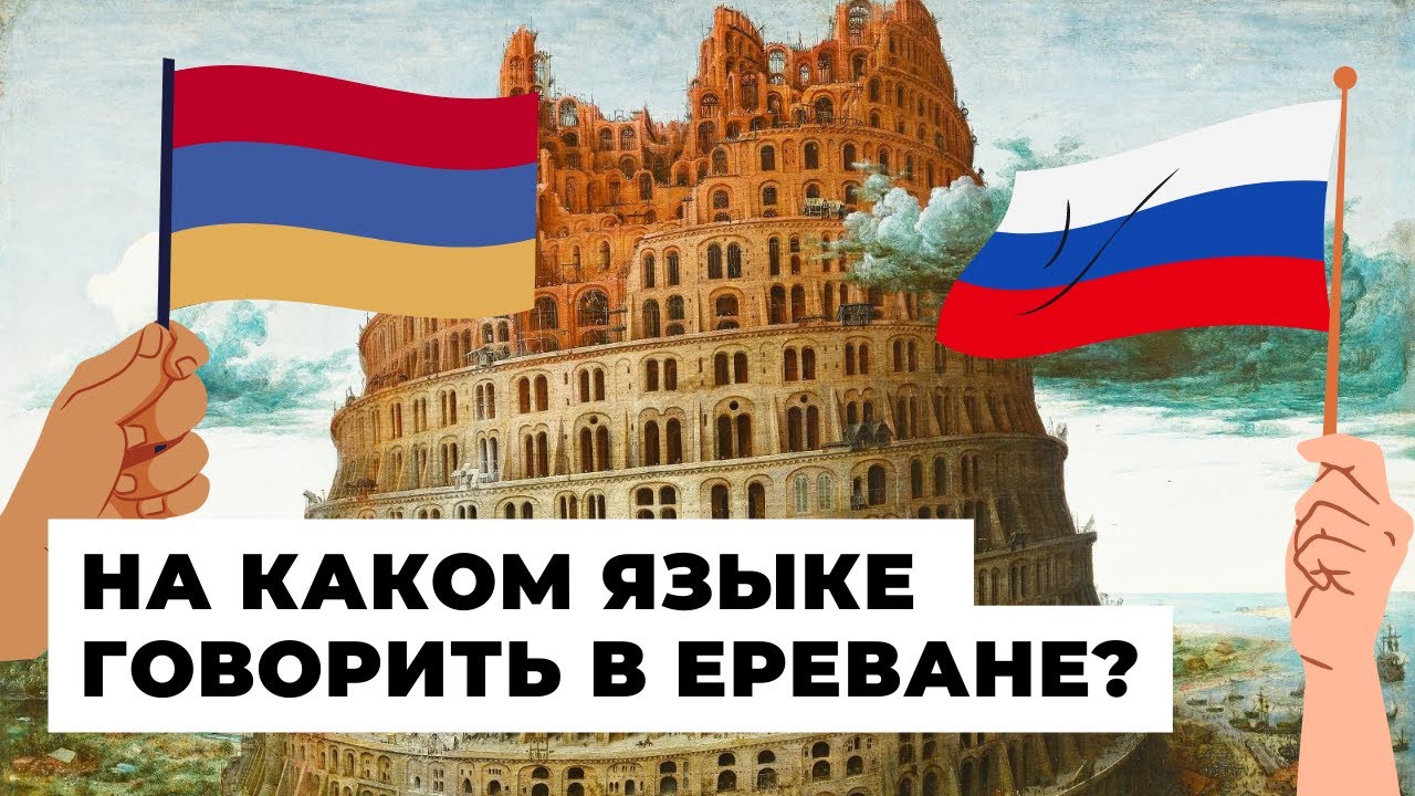 В столице Армении разгорелся конфликт из-за русского языка