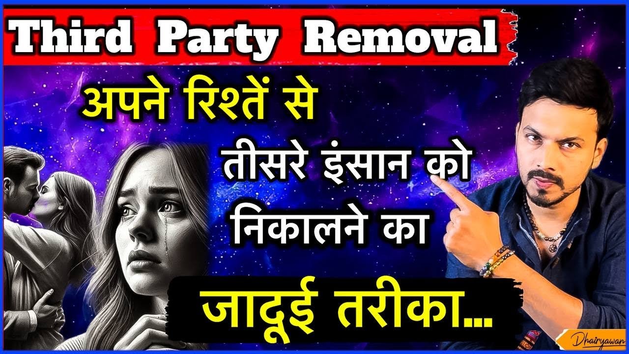Third Party Removal ॥ अपने रिशतें से Third Person को कैसे निकाले ॥ By Mayank Dhairyawan