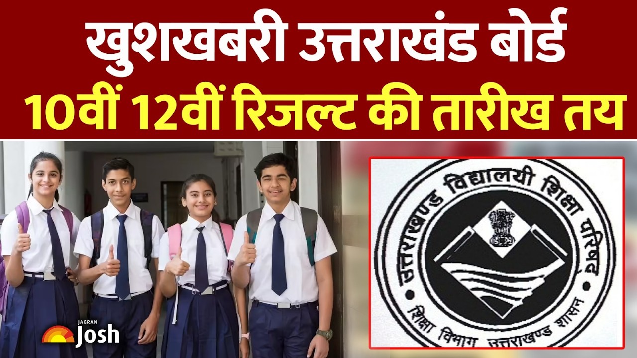 UK Board Result 2026 Date Out: मिल गई तारीख! इस दिन आएगा 10वीं और 12वीं का रिजल्ट!