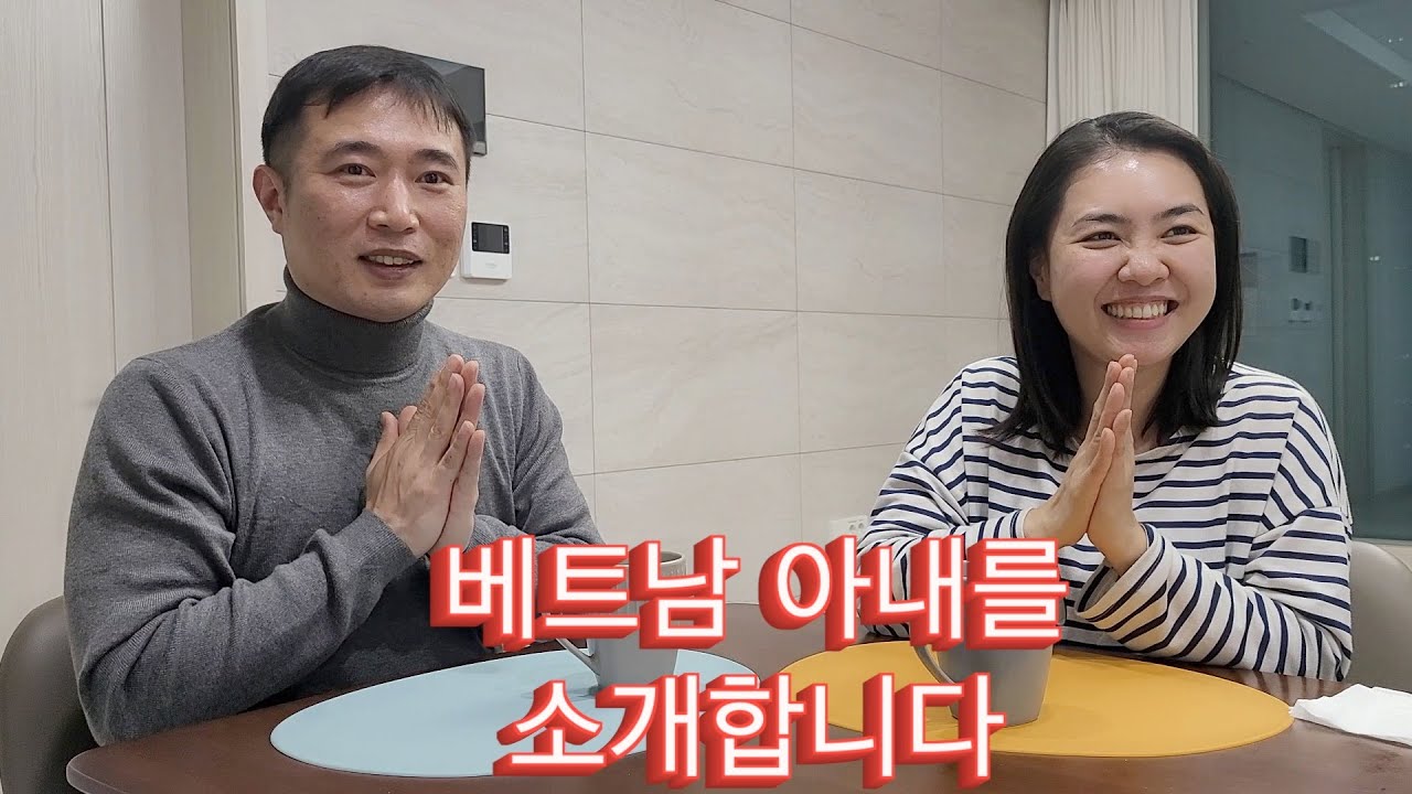 [베트남국제커플] 베트남 아내를 소개합니다 | 한국에서 생존