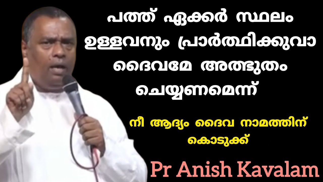 പത്ത് ഏക്കർ സ്ഥലംഉള്ളവനും പ്രാർത്ഥിക്കുവാദൈവമേ അത്ഭുതംചെയ്യണമെന്ന്  Pr Anish Kavalam