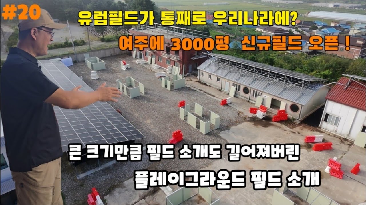 여주 신규필드 플레이그라운드 필드 소개합니다