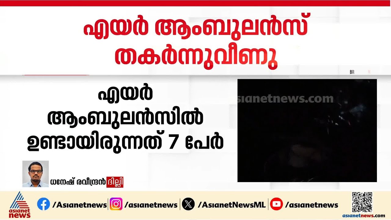 ജാർഖണ്ഡിൽ എയർ ആംബുലൻസ് തകർന്നുവീണു