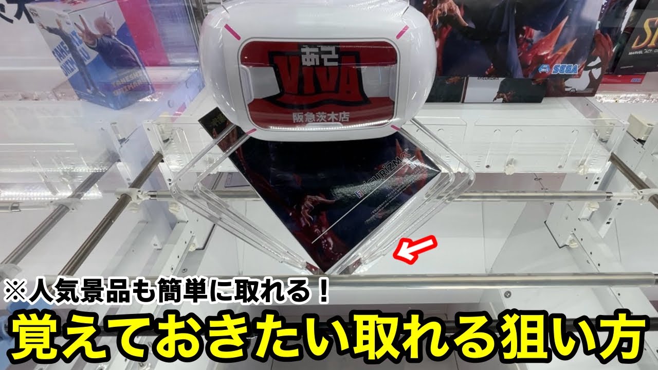 【総集編】この狙い方を覚えておきたい取れます！知らないも損する上級者のテクニック！店員は絶対に教えてくれないフィギュアの取り方！あそVIVA阪急茨木店で新景品を攻略するコツ