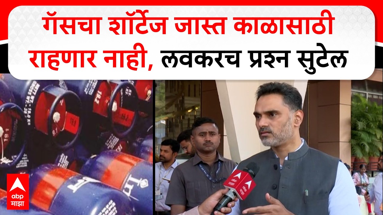 Yogesh Kadam on Gas Shortage : गॅसचा शॉर्टेज जास्त काळासाठी राहणार नाही, लवकरच प्रश्न सुटेल