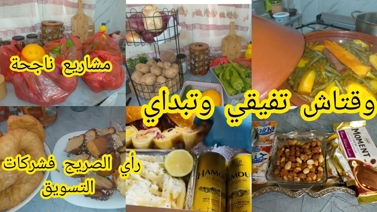 لوقتاش تقعدي مكتفا يديك وتتفرجي تبع لي يبكيك ماشي لي يضحك عليك (مشاريع ؟شركات تسويق؟قنوات يوتيوب؟ )