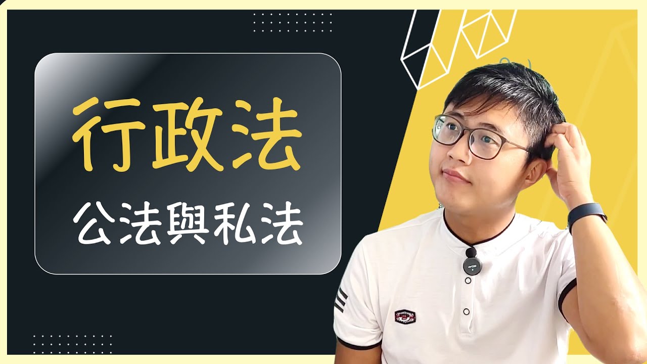 ✍️【國家考試】行政法(含考題講解)：公法與私法〈2023行政法系列〉