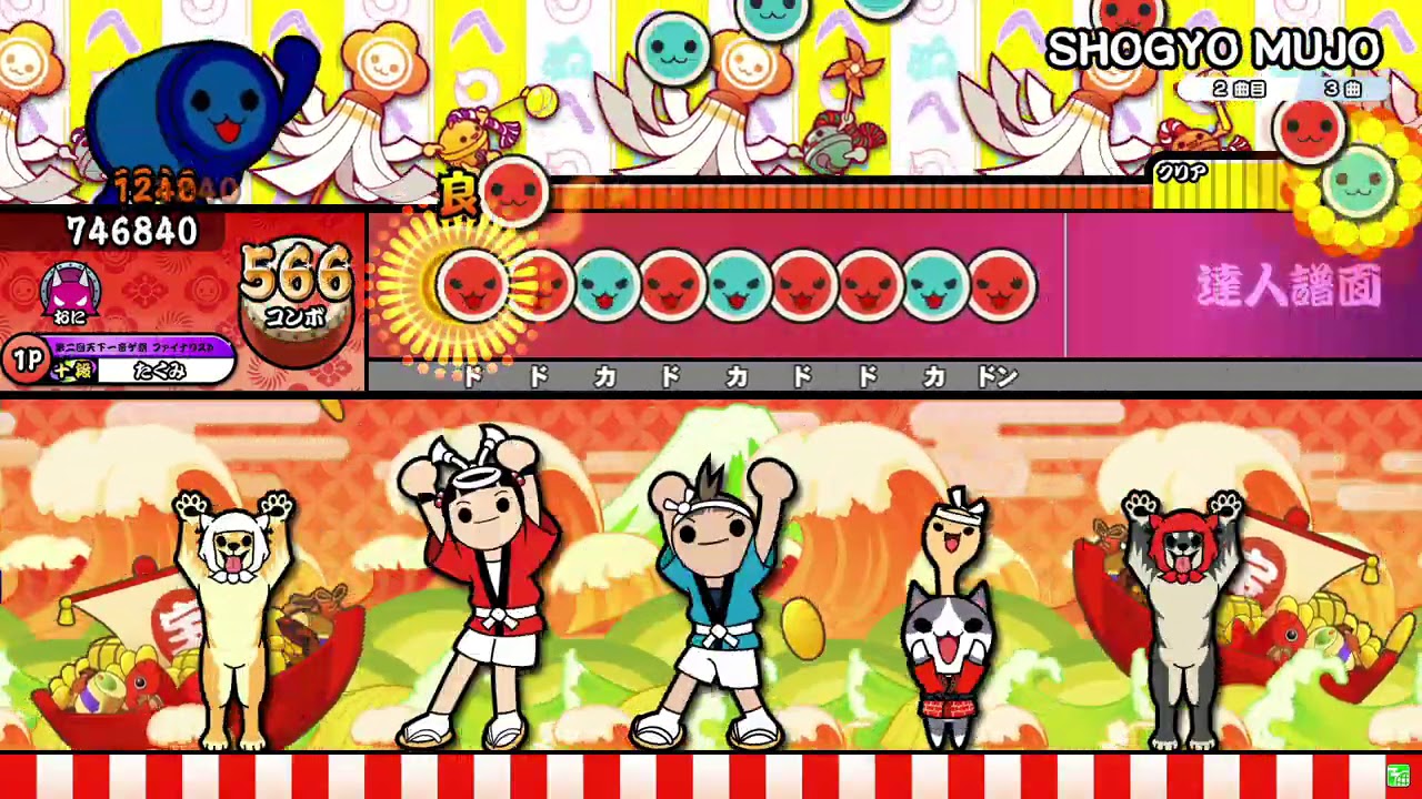 【太鼓の達人ニジイロver.】SHOGYO MUJO(達人譜面) 全良