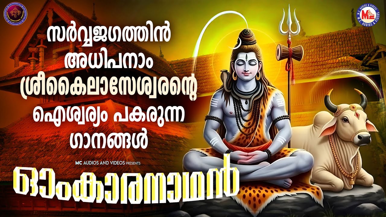 സർവ്വജഗത്തിൻ അധിപനാം ശ്രീ കൈലാസേശ്വരൻ്റെ ഐശ്വര്യം പകരുന്ന ഗാനങ്ങൾ | Shiva Songs Malayalam