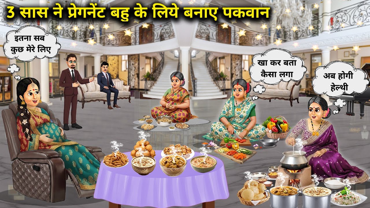 3 सास ने प्रेग्नेंट बहु के लिए बनाए पकवान||3 Mother-in-law prepares dishes for her pregnant daughte