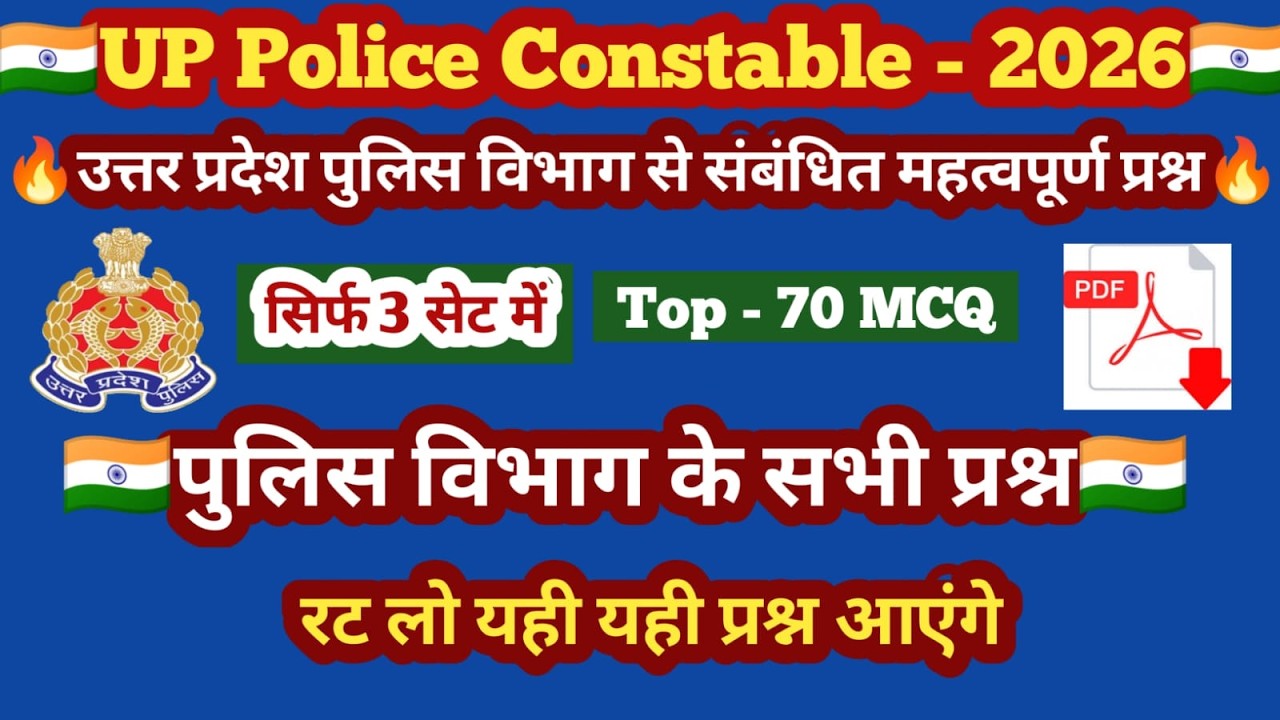 UP POLICE GK LIVE | UP CONSTABLE GK 2026 LIVE |उत्तर प्रदेश पुलिस विभाग से संबंधित महत्वपूर्ण प्रश्न