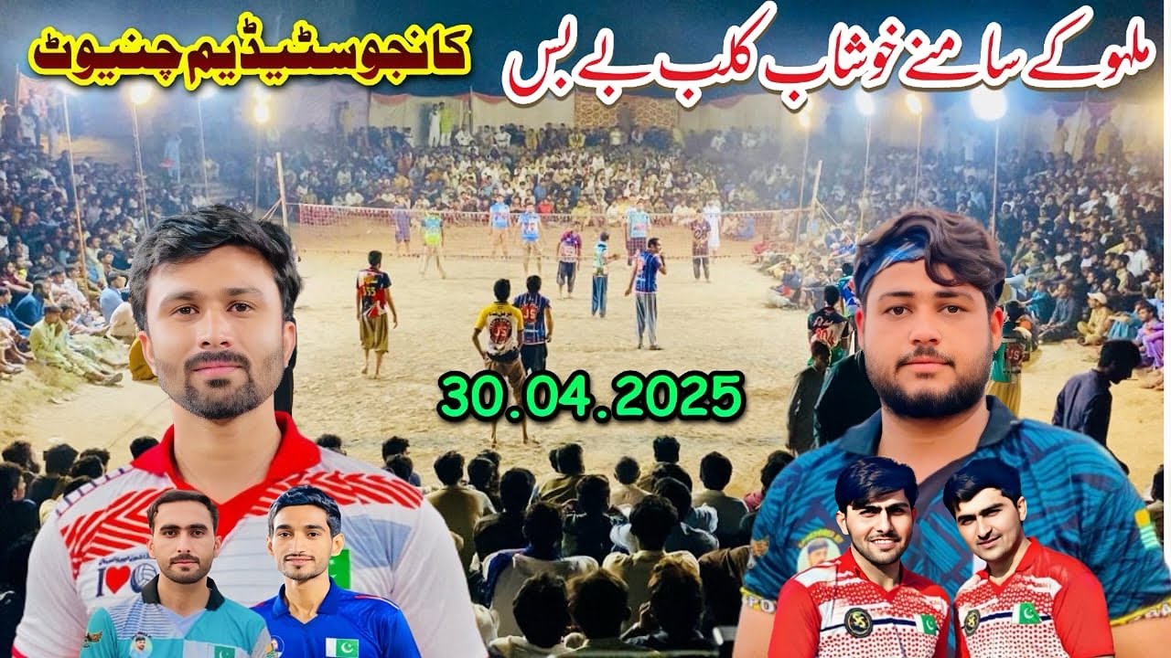 30.04.2025 کانجو سٹیڈیم چنیوٹ چوہدری باسط خوشاب کلب بمقابلہ لونا+احسن  ملہو کلب