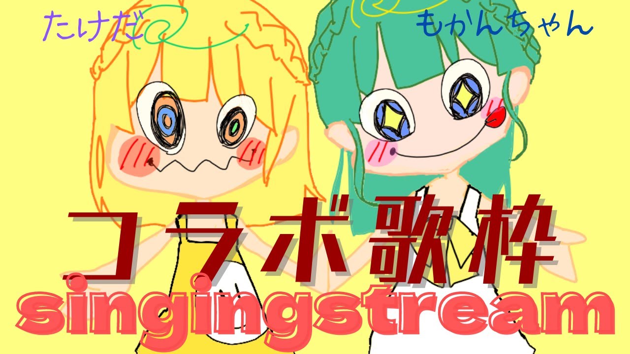 【#コラボ歌枠】もかんちゃんと歌コラボですぞ！！！【Vtuber/たけだ　もかん】