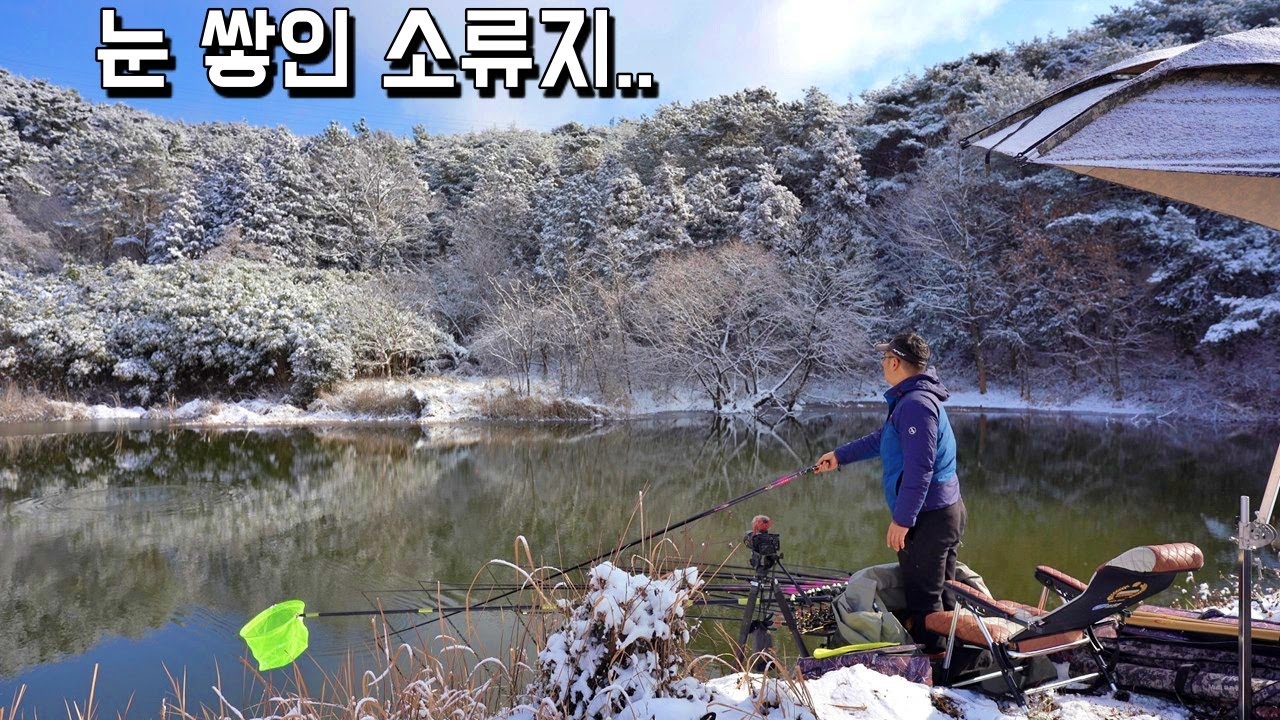 낭만 한도 초과!! 함박 눈 쌓인 소류지에서 낚시를 해봤습니다 ^^