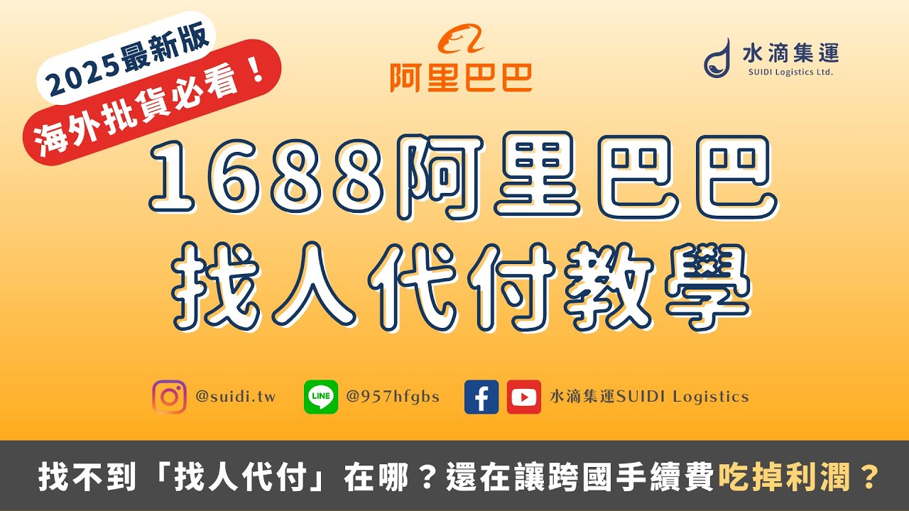【2025最新】1688代付教學 阿里巴巴 找人代付 支付寶代付 賣家批貨必看 第一手貨源｜水滴集運
