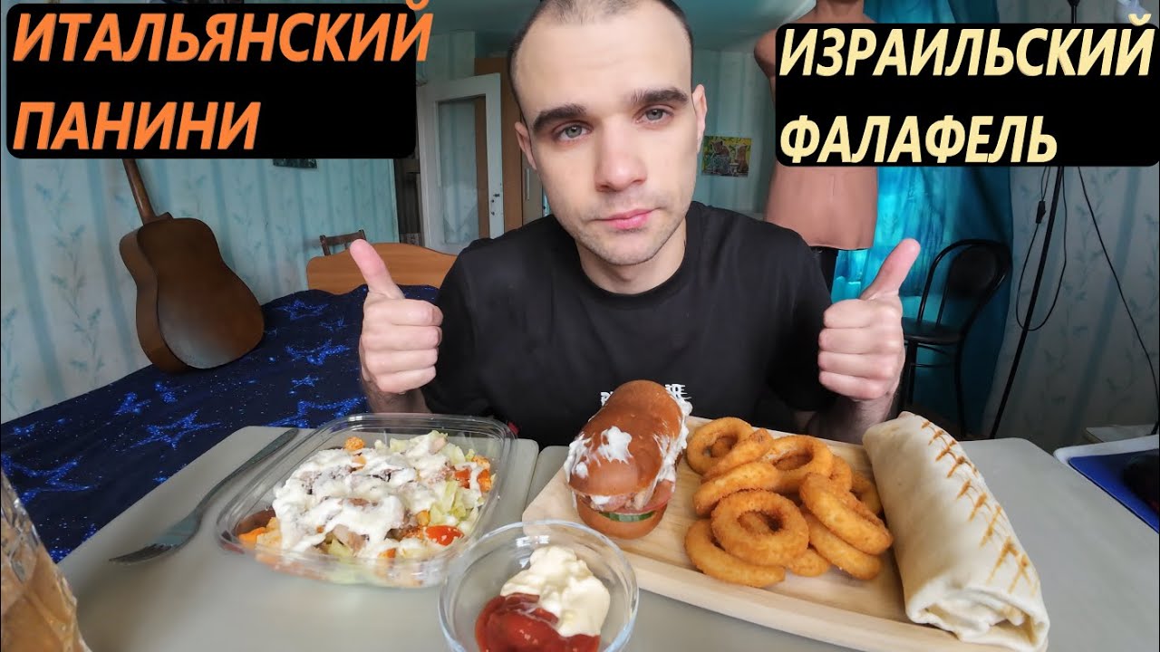 МУКБАНГ ИЗРАИЛЬСКИЙ ФАЛАФЕЛЬ / ИТАЛЬЯНСКИЙ ПАНИНИ / FAST FOOD / ОБЖОР / EATING Mukbang ASMR АСМР 먹방