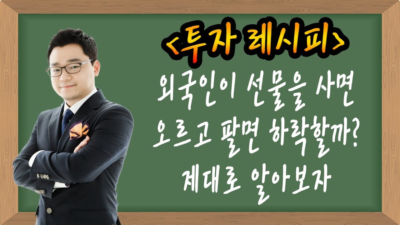 ★업싸부★ 외국인이 선물을 사면 오르고 팔면 하락할까? 제대로 알아보자