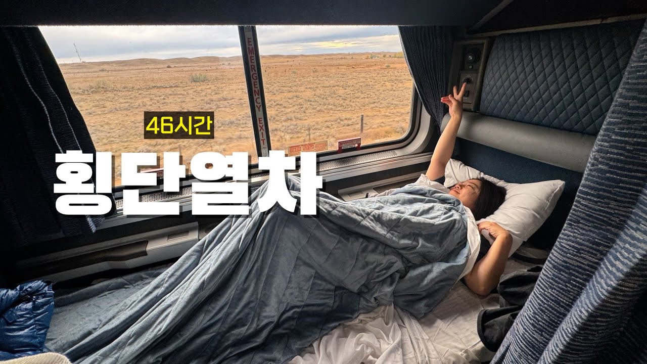불친절한 46시간 미국 횡단열차 탑승기