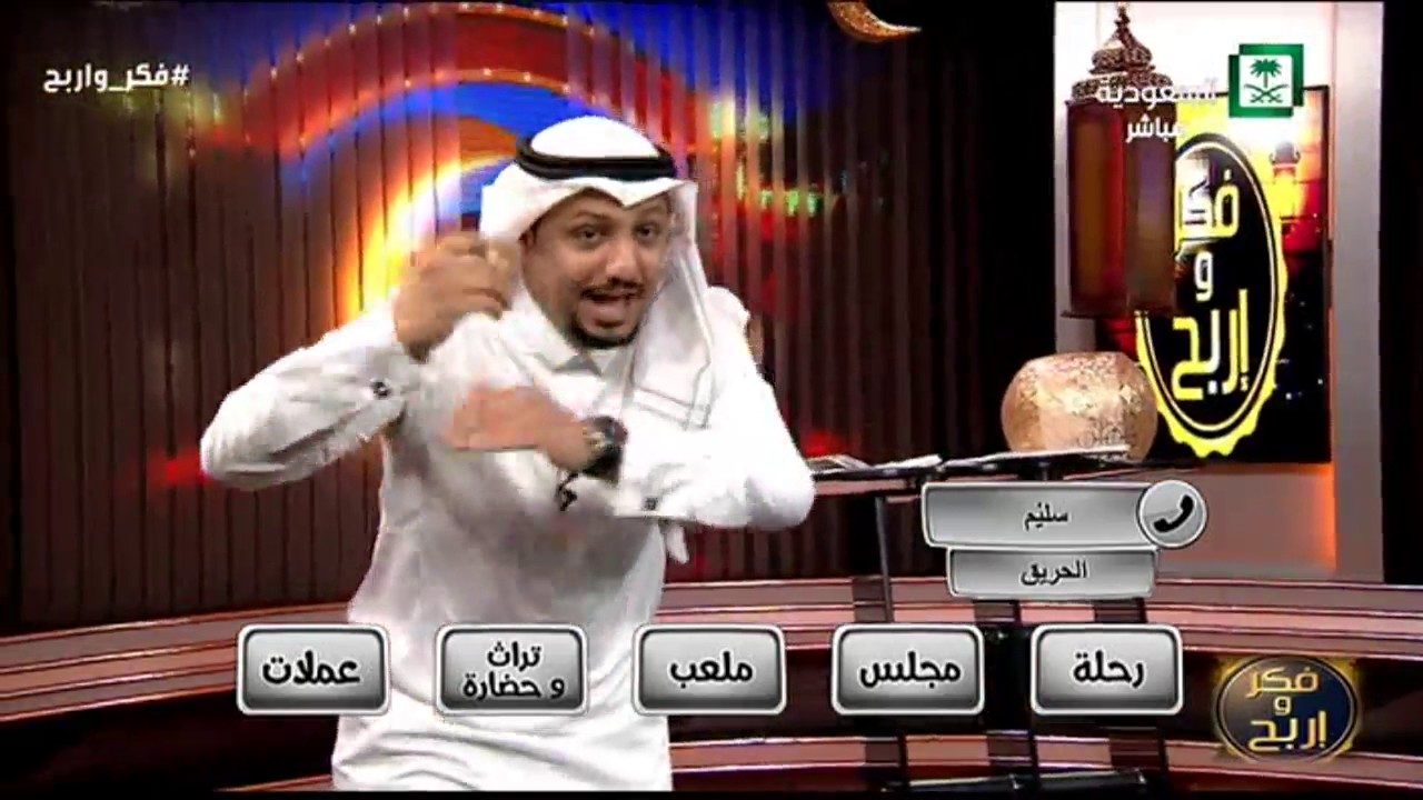 برنامج فكر و إربح الحلقة 13