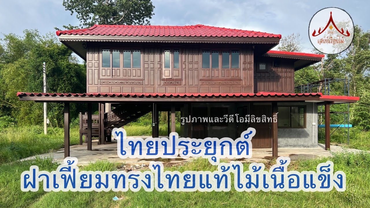 บ้านฝาเฟี้ยมไทยประยุกต์ 10.5×9.5 ม. 2.25 ล้าน 0842536068 คุณกิ่งฝ่ายขาย  0820841936ครูนาน่า