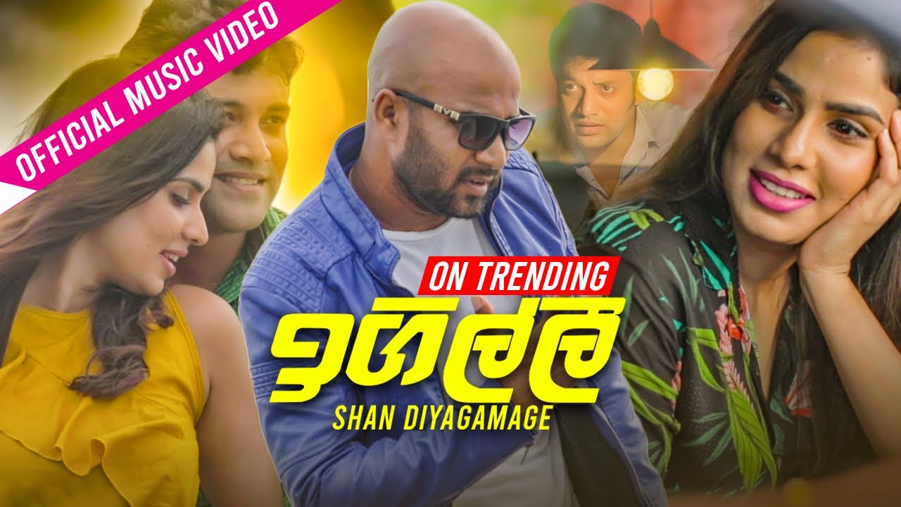 Igilli  (ඉගිල්ලී)  | Shan Diyagamage | Official Music Video 2020