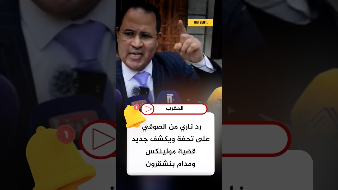 الصوفي ينفجر غضباً ويرد على تحفة في ملف مولينكس ⚖️🔥#أخبار_المغرب #Maroc