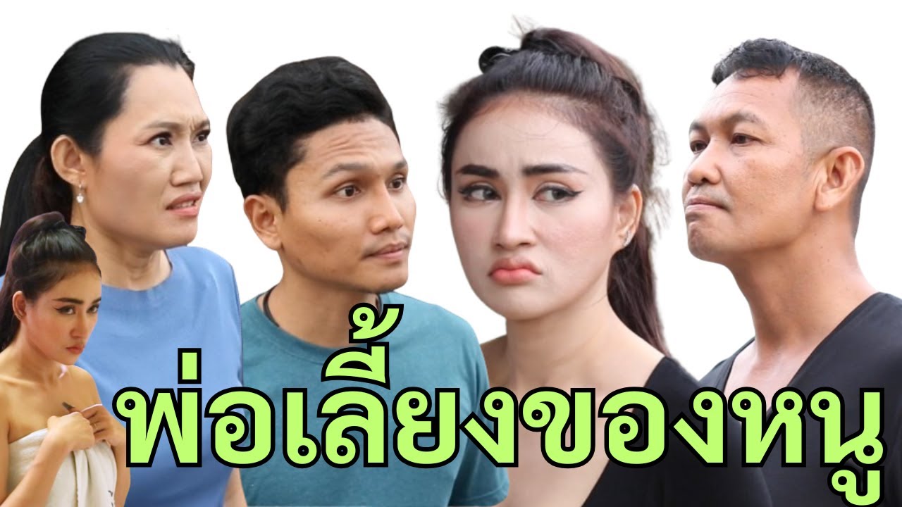 ทีเด็ดพ่อเลี้ยง...ก็ผัวเก่าเธอมันเลว