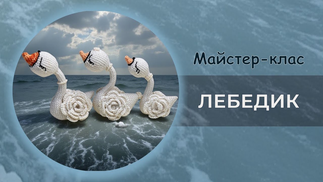 Майстер-клас вʼязання гачком Лебедика. Друга частина. Прошу до роботи!🦢