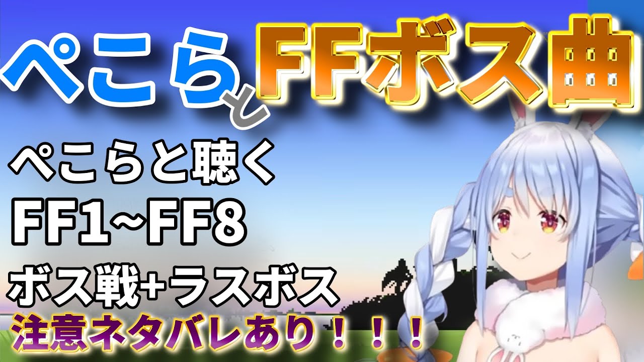 【ネタばれ注意】ぺこらとFF名曲を聴こう！FF1～FF8のボス戦+ラスボス戦