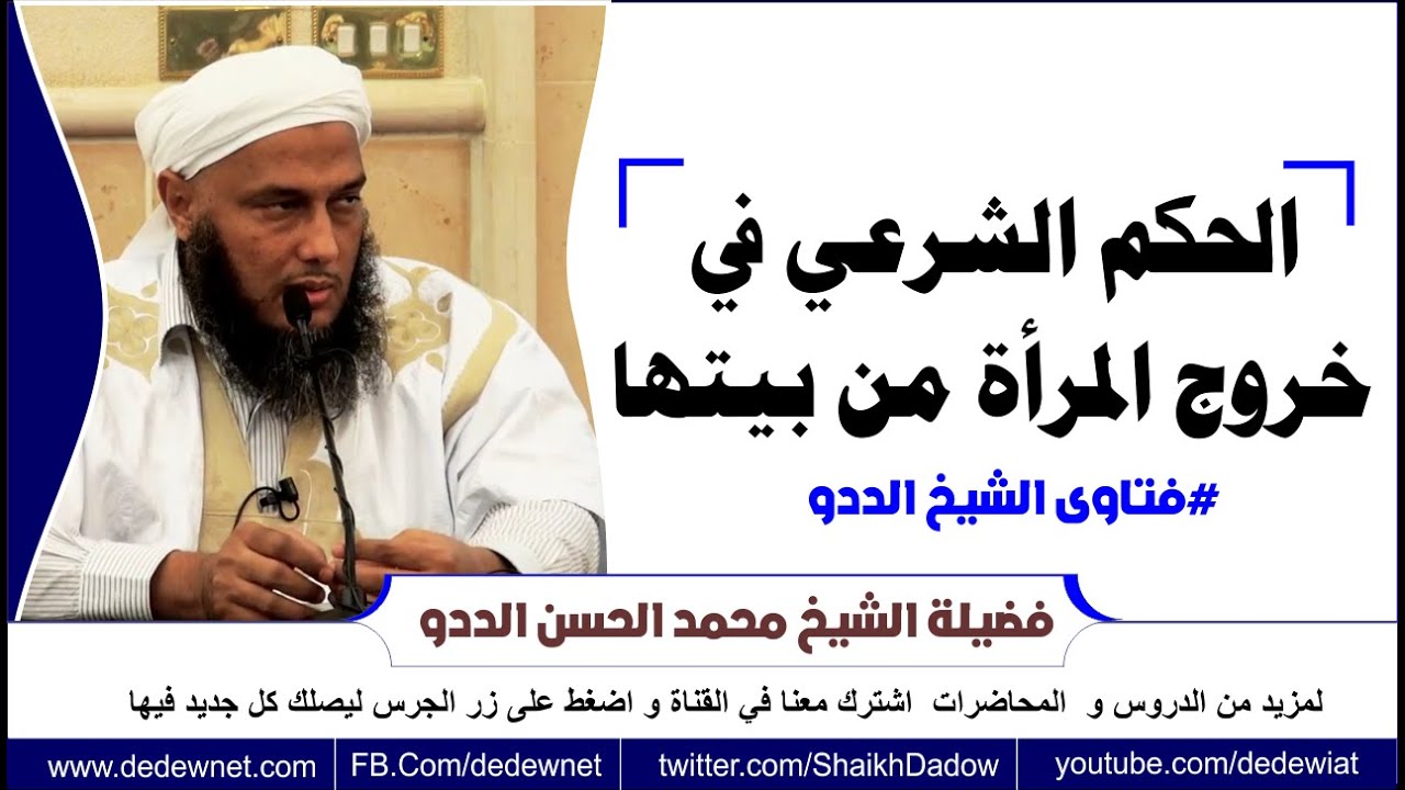 الحكم الشرعي في خروج المرأة من بيتها // فتاوى الشيخ الددو //