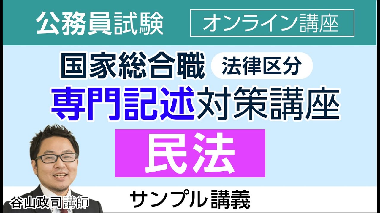 【公務員試験】国家総合・専門記述対策講座 サンプル講義 「民法」谷山政司講師