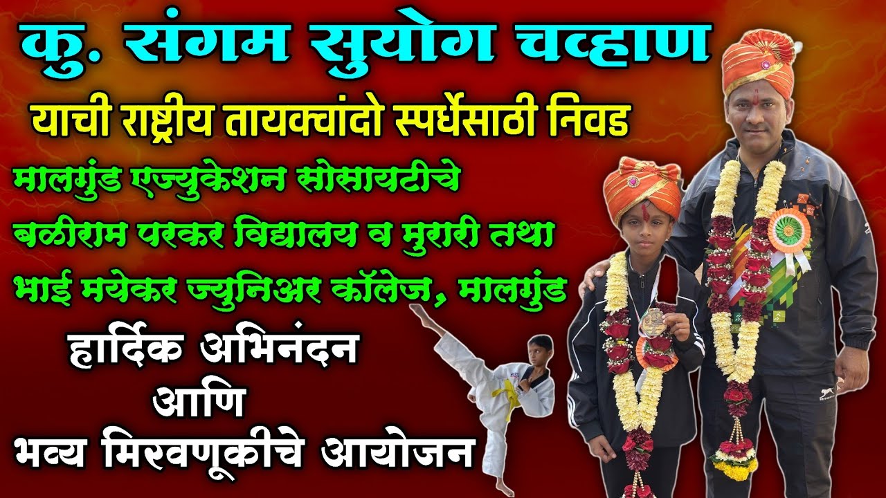 कु. संगम सुयोग चव्हाण याची राष्ट्रीय तायक्वांदो स्पर्धेसाठी निवड | मालगुंड मध्ये काढली भव्य मिरवणूक 