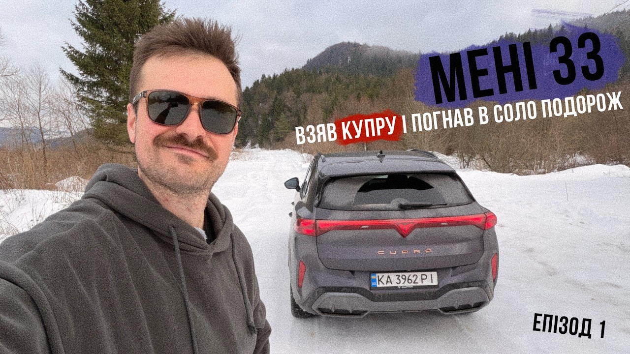 Соло-подорож в честь мого дня народження 🔥 ВЗЯВ CUPRA TERRAMAR і погнав куди очі дивляться!