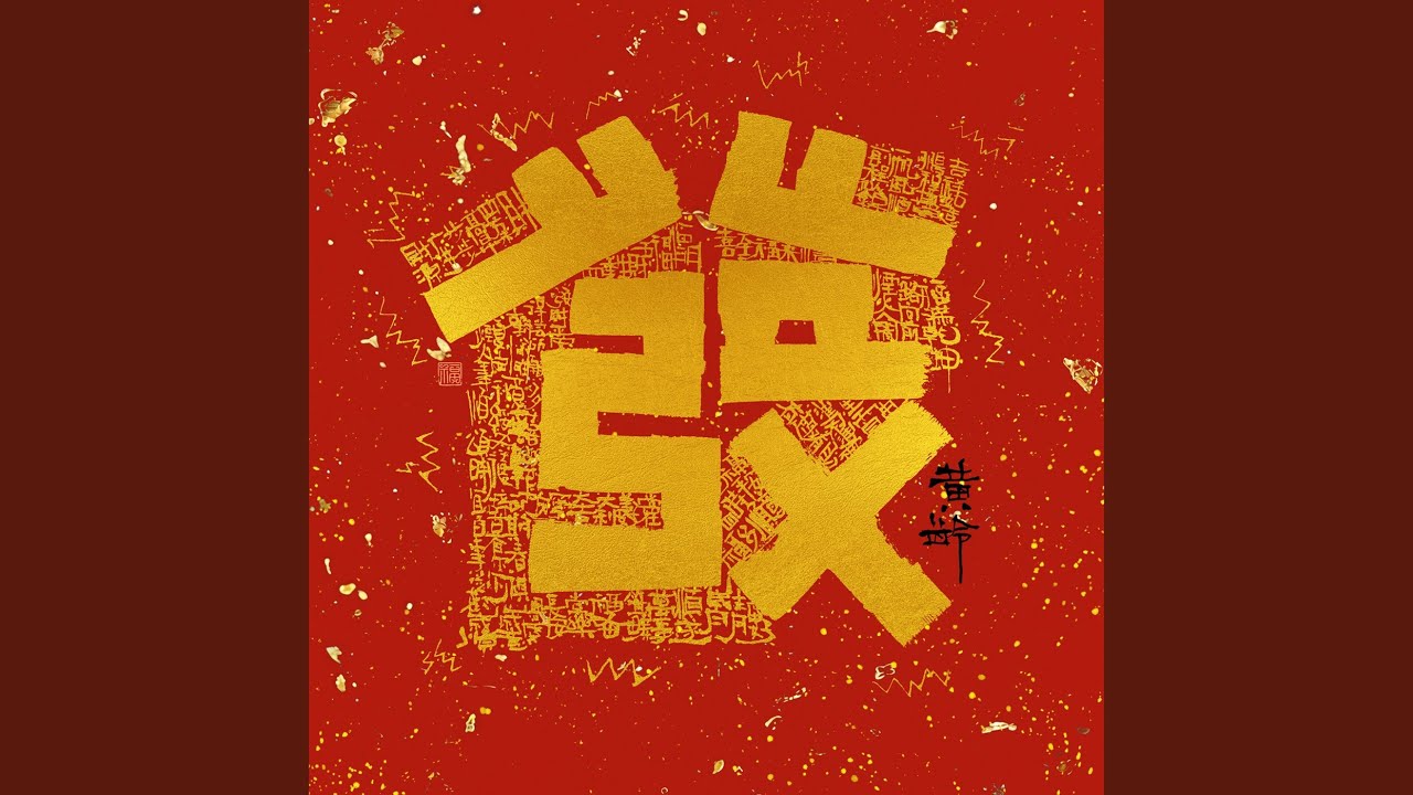 发财歌