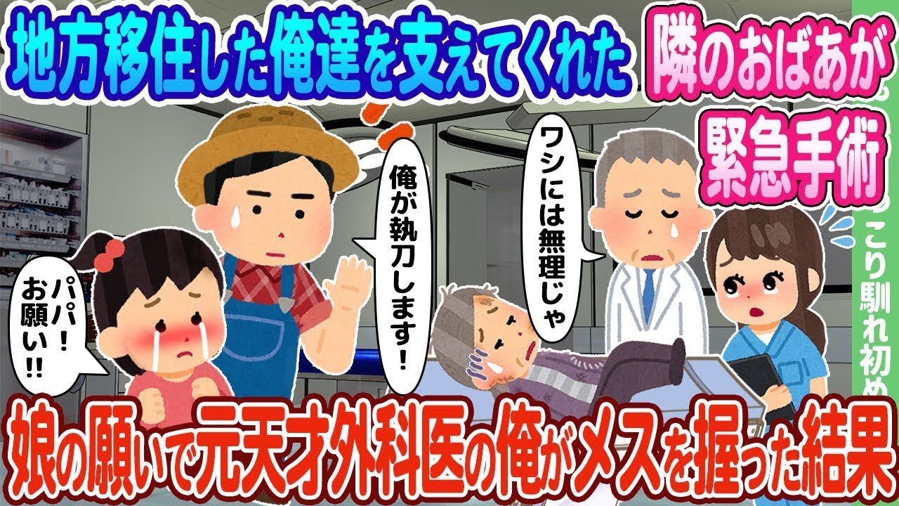 地方に移住した私たちを助けてくれた隣の老婆が緊急手術を受けることになり、娘の願いで元天才外科医の私が手術を行った結果…
