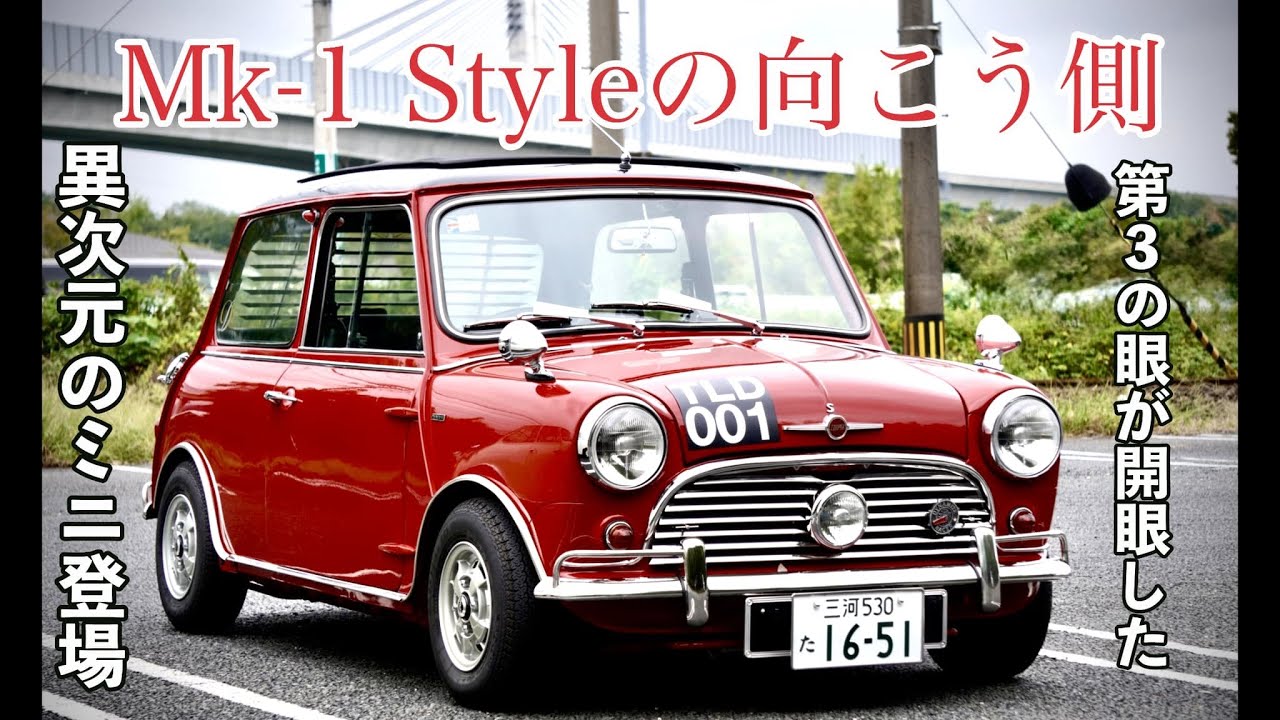 MK 1 Styleの向こう側　この3つ目のミニとんでもないです【クラシックミニ】
