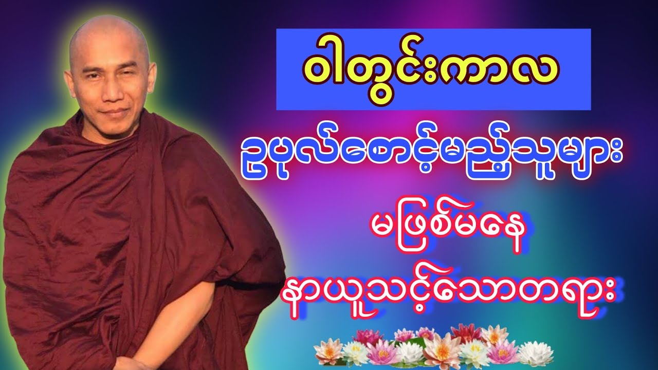 ဥပုသ်စောင့်ခြင်း အဓိပ္ပါယ်တရားတော် #သစ္စာရွေစည်ဆရာတော်