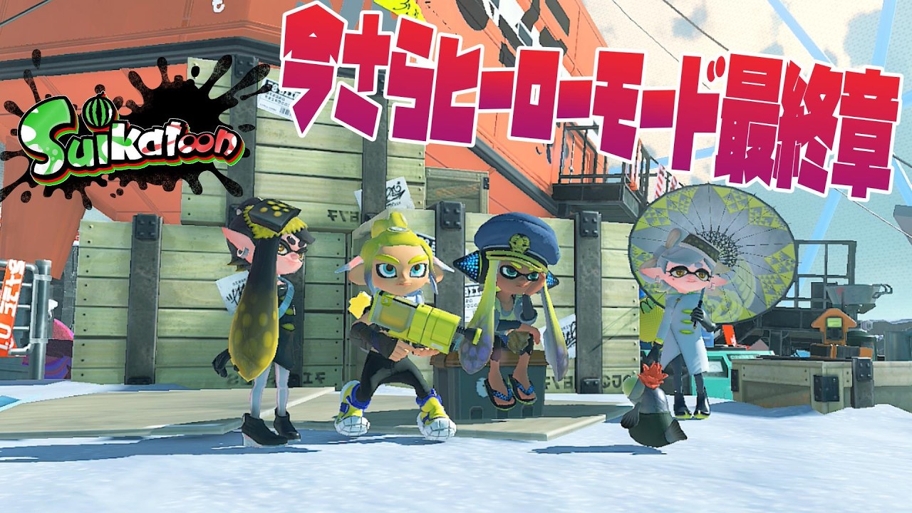 今日こそ隠しヤカンを全クリしたい！！   45歳のライブ配信（スプラトゥーン３）