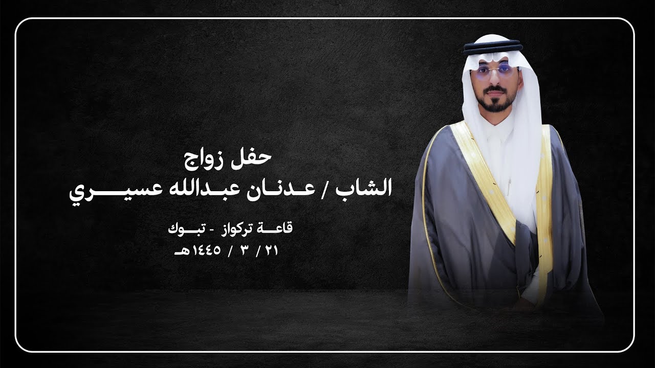 حفـل زواج الشــاب عدنـان عبـدالله عسيـــري ( قاعة تركواز تـبـــــوك )