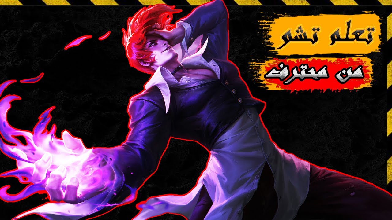 تعلم كل شئ عن تشو مثل المحترفين موبايل ليجيند  - The Secret to Play Chou Like a LEGEND in MLBB
