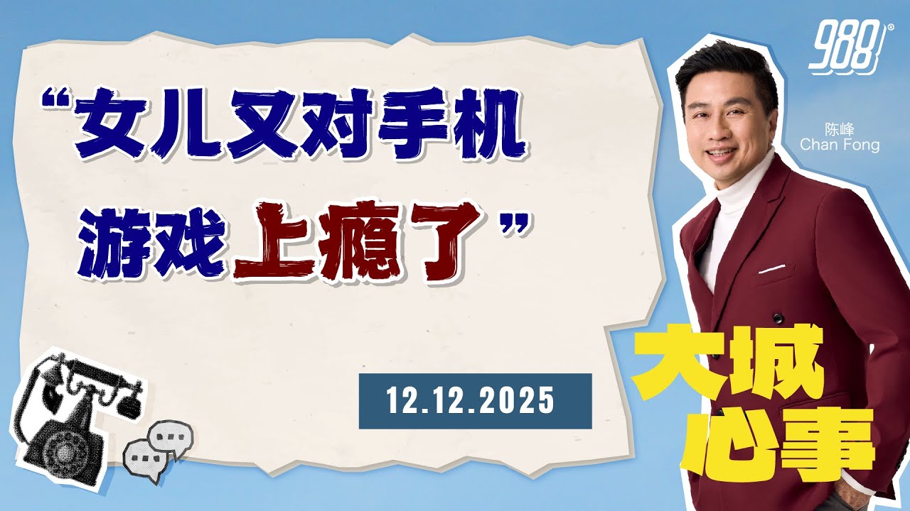 988《大城心事》女儿沉迷游戏，父母尝试软硬兼施仍难管控｜121225