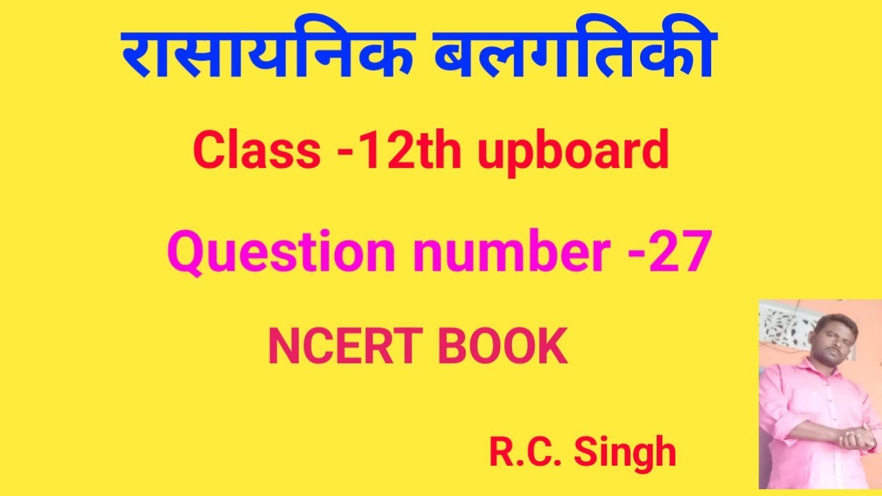 रासायनिक बलगतिकी class 12th upboard NCERT BOOK chemistry 