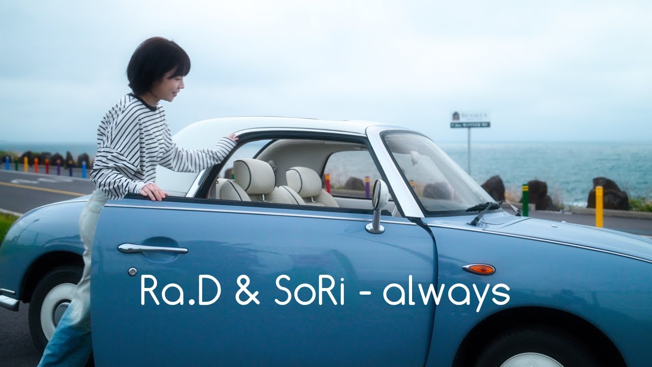 라디(Ra.D) & 소리(SoRi) - 'always' MV