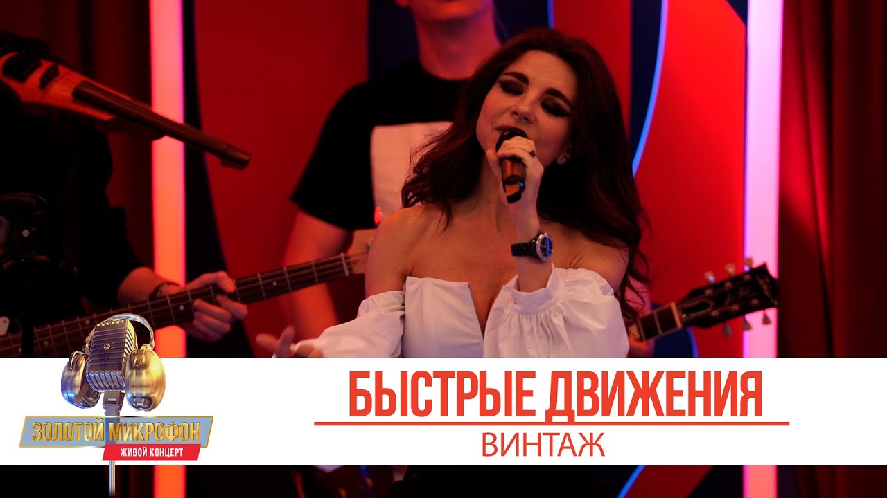 Анна Плетнёва Винтаж — Быстрые движения. «Золотой Микрофон 2021»