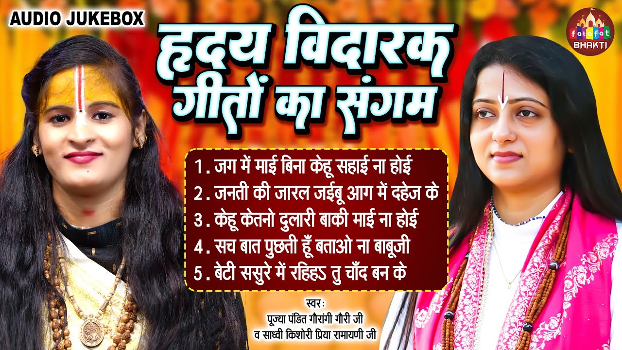 हृदय विदारक गीतों का संगम | Pandit Gauri Gaurangi Ji & Kishori Priya Ramayni Ji | Nonstop Bhajan